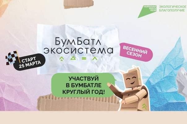 Федеральная кампания «БумБатл» в рамках национального проекта «Экологическое благополучие».