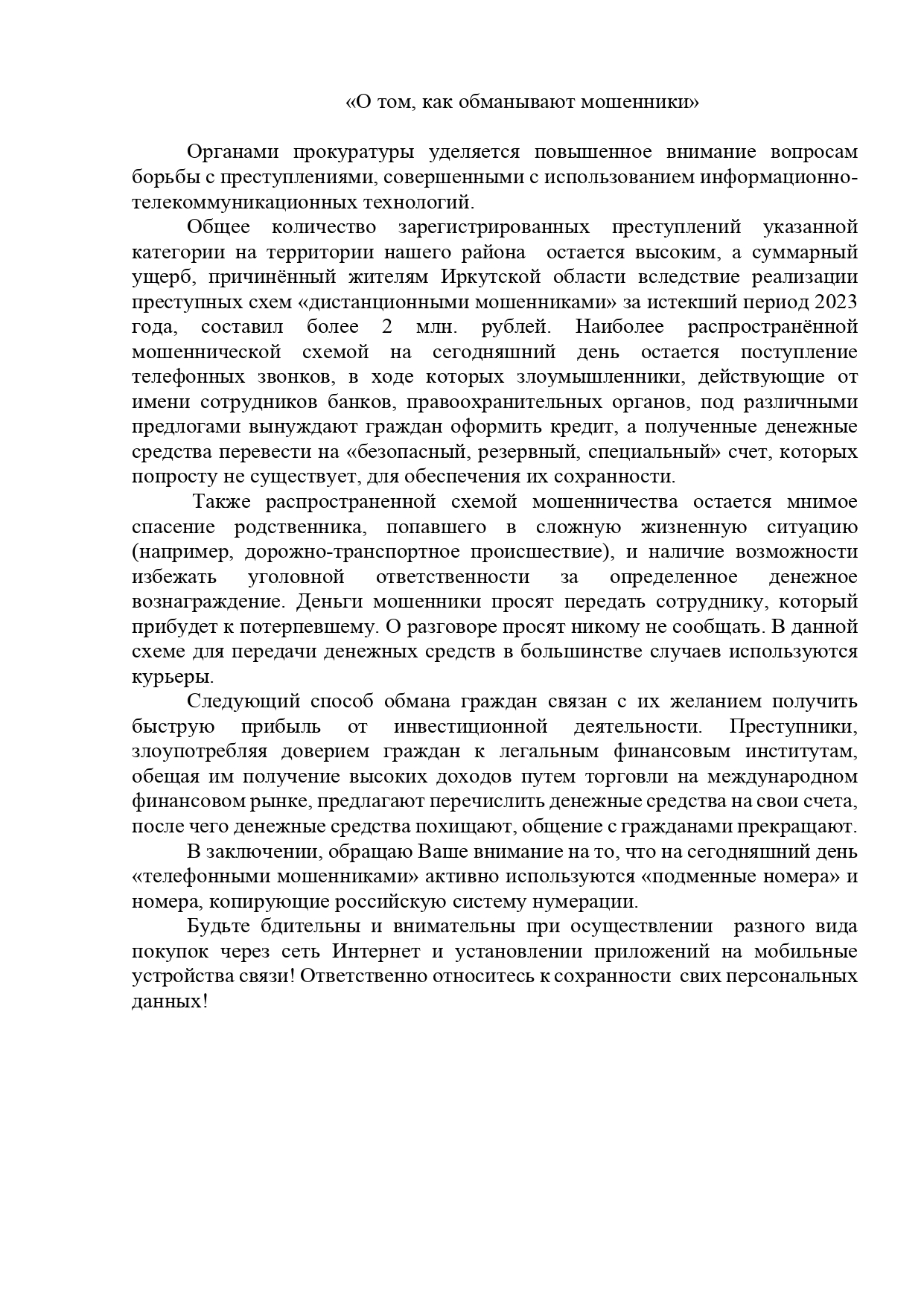 Информация «О том, как обманывают мошенники».